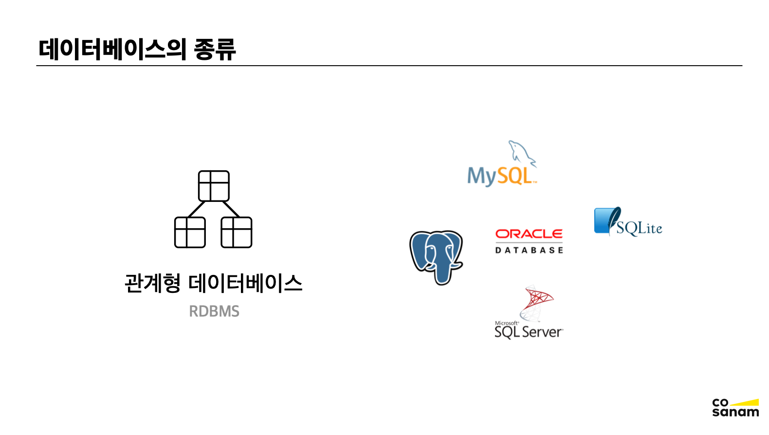 관계형데이터베이스 종류