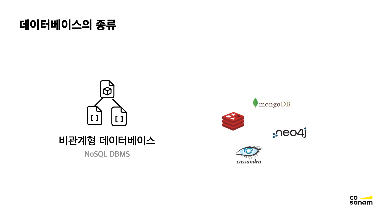비관계형데이터베이스 종류