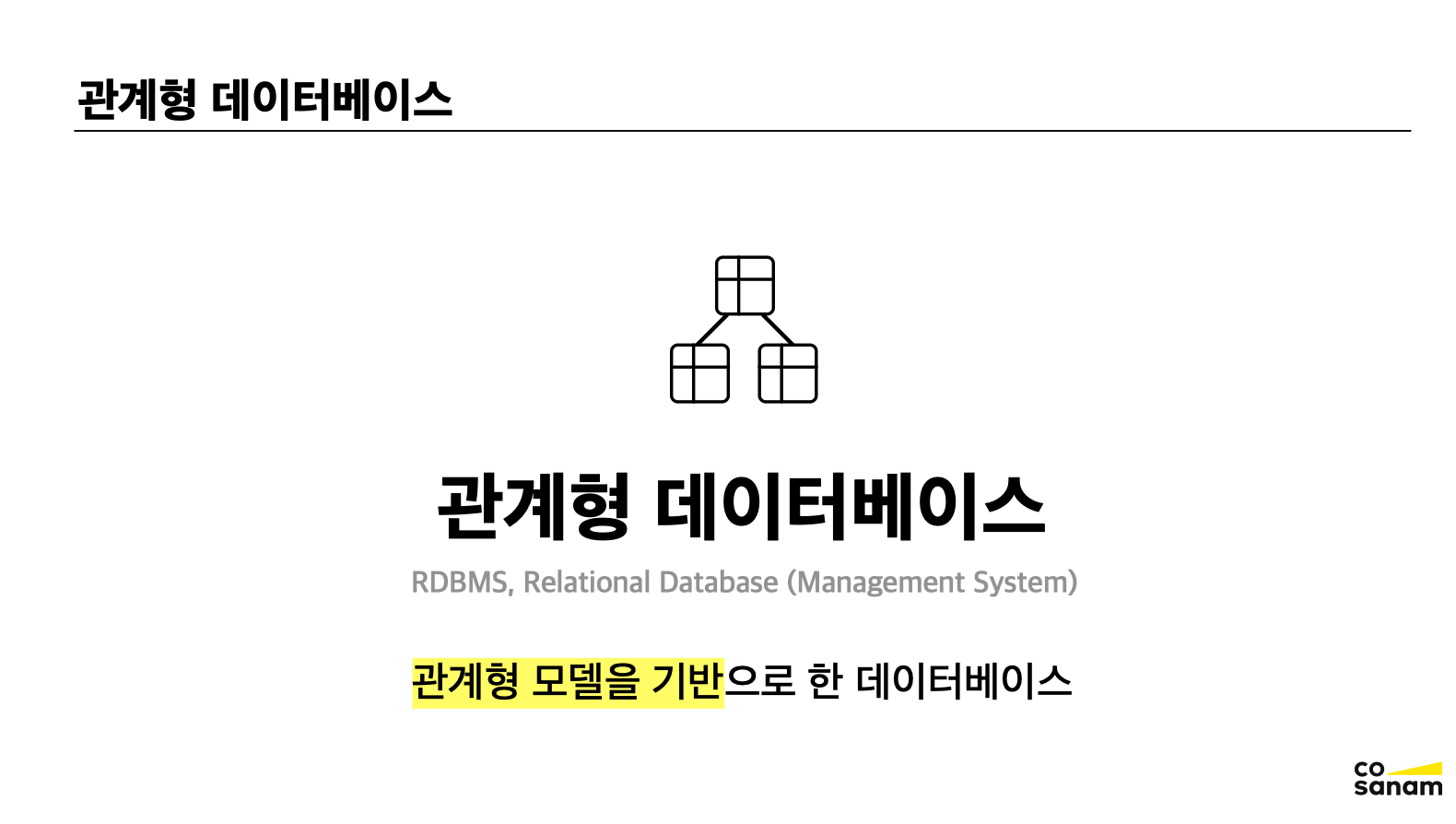 관계형 데이터베이스