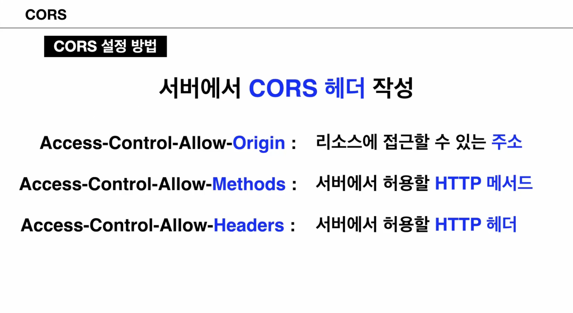 CORS 헤더 작성